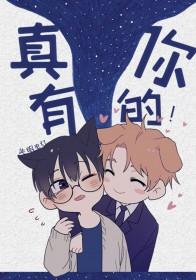 真有你的 图片