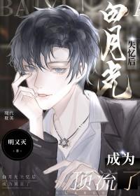 白月光失忆后成了我影卫bysunnyd