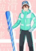 滑雪后我成了大佬by静舟小妖txt