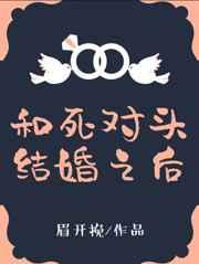 和死对头结婚后完整版
