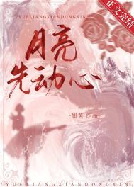 月亮先动心短剧免费观看线上