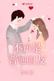 不再普通朋友青耳晋江