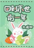 回到末世前一年和国家合作