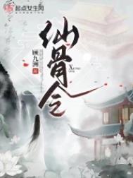 仙骨令讲的是什么