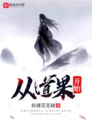 从道果开始女主