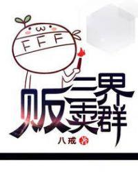 三界贩卖群 TXT八戒 百度