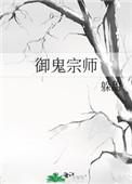 御鬼类排行榜前十名