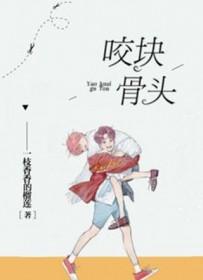 咬骨头对牙齿的伤害