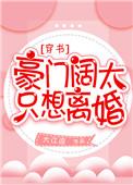 豪门阔太只想离婚穿书大江流txt