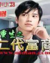 重生之二代富商无错字完整版