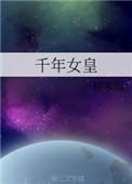 千年女王墓电影