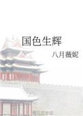 国色生辉八月薇妮笔趣阁