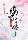 嫡妃惊华一品毒医免费阅读