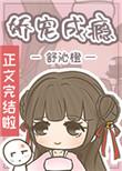 娇宠成瘾晋江