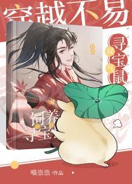 穿越不易鼠鼠叹气106