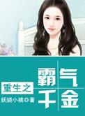 重生之霸气千金男主