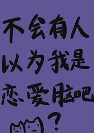 咒回之我是真人