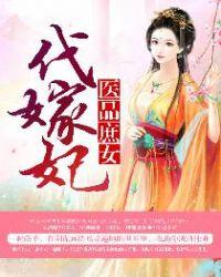 医品庶女代嫁妃完整版