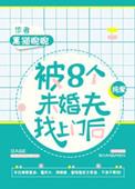 被八个未婚夫找上门后全文