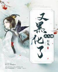 夫人她黑化了