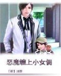 恶魔少爷的公主女佣
