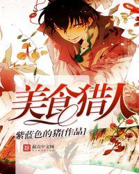 美食猎人实力排行榜