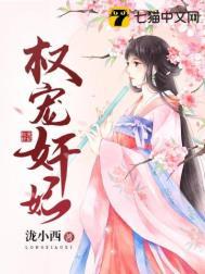 权宠王妃 免费全文阅读