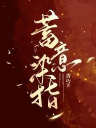 蓄意染指顾乔