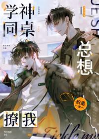 学神同桌总想撩我by织墨讲的什么