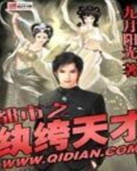 都市之纨绔天才 免费阅读