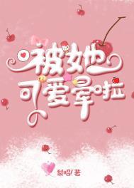 被可爱的她咬一口免费阅读