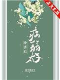 嫁给病弱太子冲喜后格格党