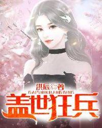 盖世狂兵全文免费阅读