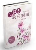 工科生表白指南全文
