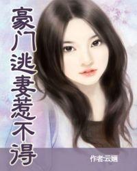 豪门小逃妻走错总裁房免费阅读全文