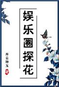 娱乐圈探花[古穿今