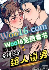 快穿之系统总让我攻略他