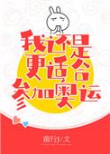 花滑我还是更适合参加奥运if线百度