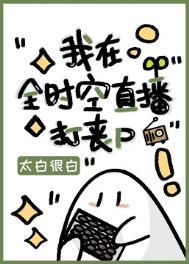 我在全时空经营杂货铺
