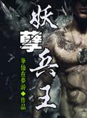 妖孽兵王全文阅读