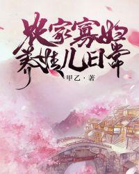 农家寡妇带娃日常