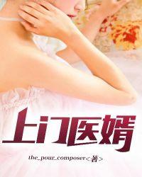 上门医婿徐帆免费