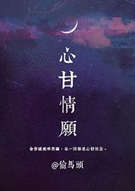 心甘情愿(1V1)_