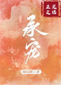承蒙宠爱免费阅读