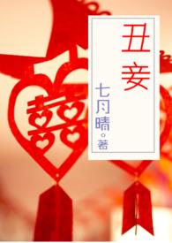 丑妾全文免费阅读