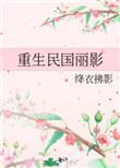 重生民国的历史军事