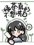 绿茶她真的不想洗白7i