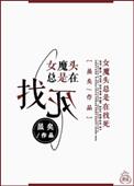 女魔头是谁啊