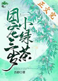团宠三岁小绿茶txt