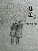 殊途同归上一句